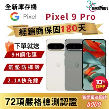 『10倍蝦幣+含稅附發票🧾』Google｜Pixel9 Pro｜16+128｜手機