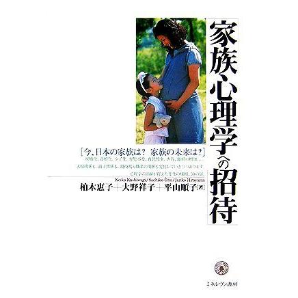 家族心理学への招待 今、日本の家族は？家族の未来は？／柏木恵子，大野祥子，平山順子