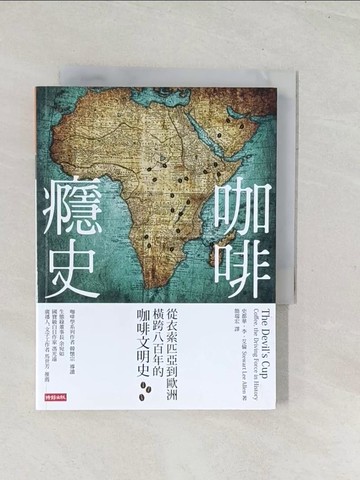 【書寶二手書T1／餐飲_U5L】咖啡癮史-從衣索匹亞到歐洲,橫跨八百年的咖啡文明史_史都華‧李‧艾倫
