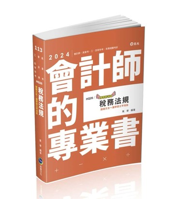 稅務法規（會計師、研究所、三四五等特考、高普考適用）[二手書_良好]