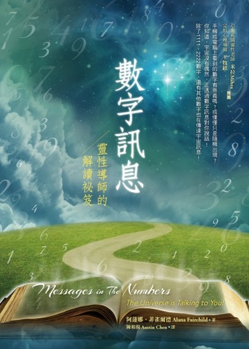 數字訊息：靈性導師的解讀祕笈[二手書_良好]