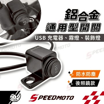 【Speedmoto】後照鏡款 鋁合金 防水開關 霧燈開關 車把開關 手把開關 機車開關 三段開關 機車開關 燈條喇叭