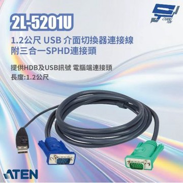 昌運監視器 ATEN 宏正 2L-5201U 1.2公尺 USB 介面切換器連接線附三合一SPHD連接頭