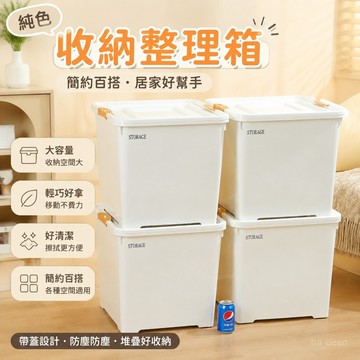 【台灣出貨 純色收納盒】高顏值塑料收納箱 加厚特大容量整理箱 玩具盒 車載裝衣服儲物盒 帶蓋 玩具收納盒 儲物箱