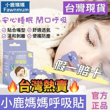 🌞小鹿媽媽🌞今日特價【官方正品】止鼾貼 嘴巴呼吸貼 閉嘴貼 兒童睡覺輔助貼 防打呼 透氣閉嘴貼 不傷皮膚 改善睡眠止鼾貼