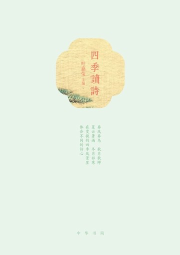【電子書】四季读诗