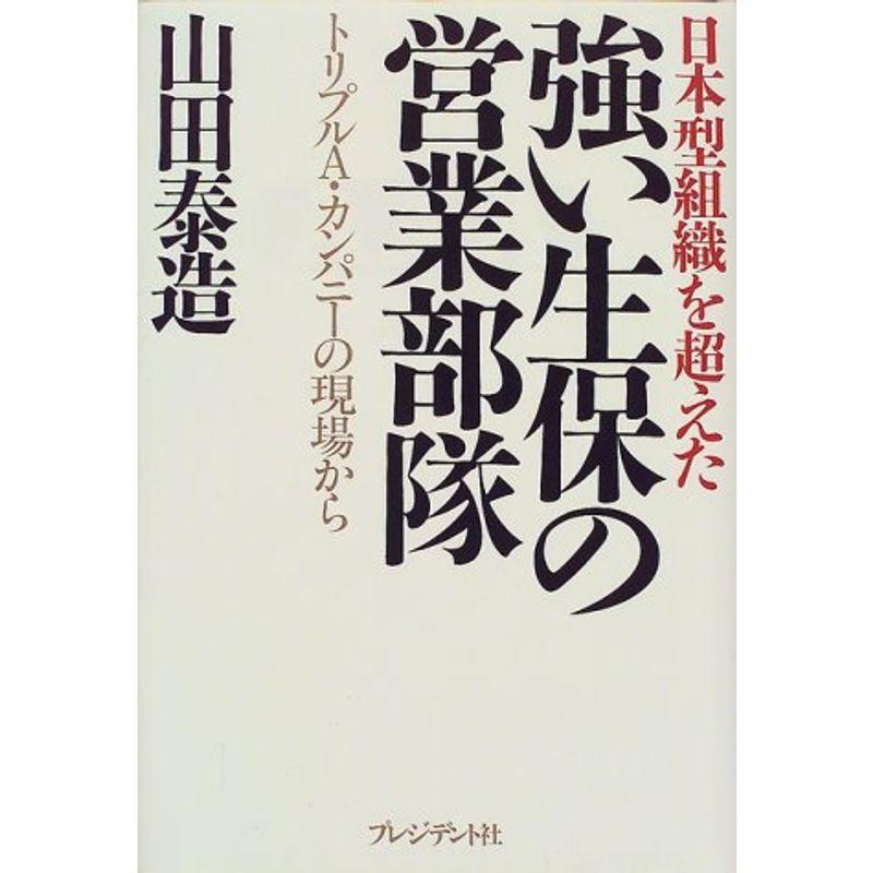 強い生保の営業部隊?日本型組織を超えたトリプルA・カンパニーの現場から