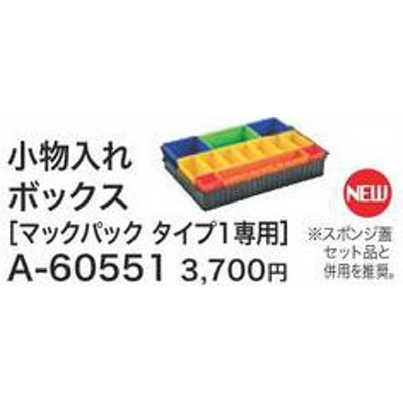 税込新品]マキタ マックパック タイプ1専用 小物入れボックス A-60551 通販 LINEポイント最大1.0%GET | LINEショッピング