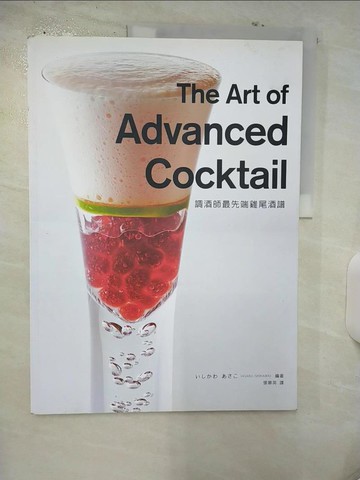 【書寶二手書T5／餐飲_QHX】要調酒師最先端雞尾酒譜：香氣、味道、特色全新感受…_ASAKO ISHIKAWA