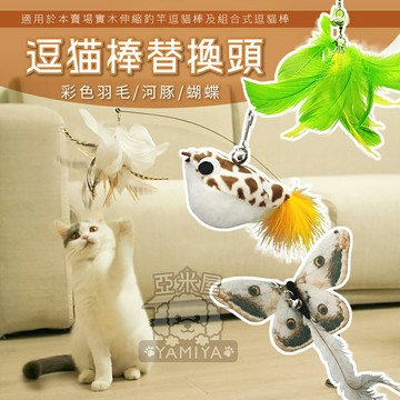 逗貓棒替換頭(E小生物) 逗貓棒 可拆卸逗貓棒 逗貓棒 寵物玩具 鋼絲逗貓棒 彈力逗貓棒 逗貓杆 伸縮 《亞米屋Yamiya》