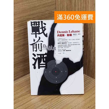【雷根360免運】【送贈品】戰前酒 #八成新【Q-L0610】