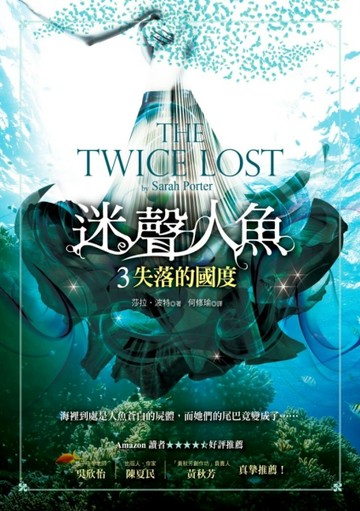 迷聲人魚（3）：失落的國度【二手書_良好】TAAZE讀冊生活
