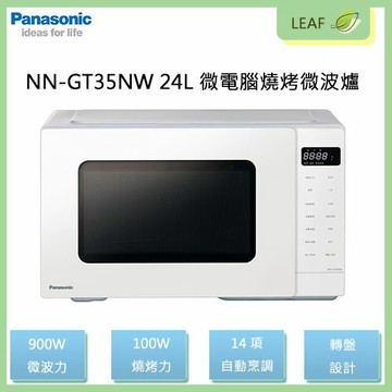 【公司貨】國際牌 Panasonic NN-GT35NW 24L 微電腦燒烤微波爐 燒烤+微波同步料理 14項自動烹調行程 兒童安全鎖