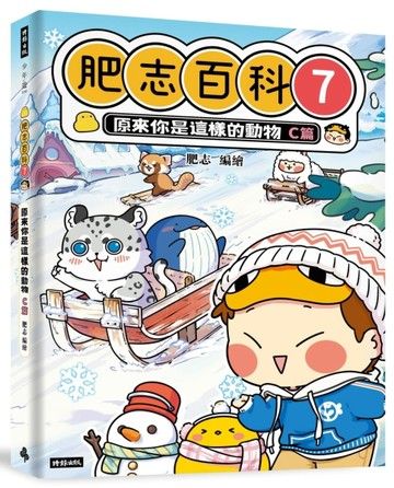 肥志百科7：原來你是這樣的動物C篇[二手書_良好]