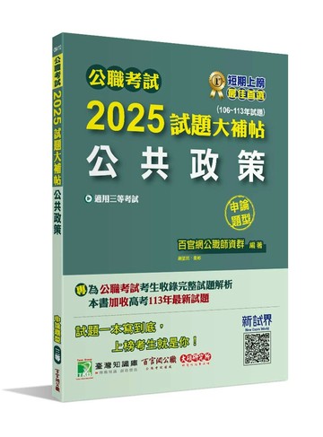 公職考試2025試題大補帖【公共政策】(106~113年試題)(申論題型)[適用三等/警察特考、高考、地方特考] (1版) 謝望民 2024 大碩