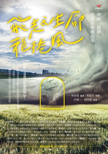 【電子書】飛越生命龍捲風：理解X接納 恐慌症療癒故事