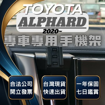 【台灣出貨開發票】 TOYOTA ALPHARD 阿法 手機架 ALPHARD 阿法手機架 汽車手機架 車用手機架