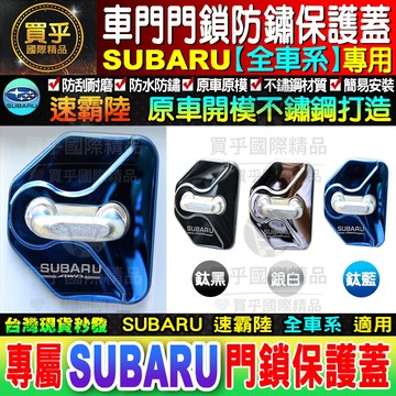 SUBARU WRX STI LEGACY LEVORG OUTBACK FORESTER 門鎖蓋 防鏽 限位器 速霸陸