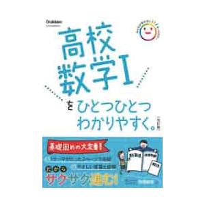 高校数学Iをひとつひとつわかりやす 改訂