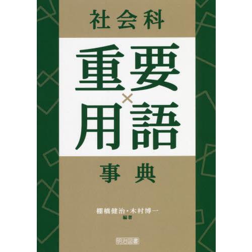 社会科重要用語事典