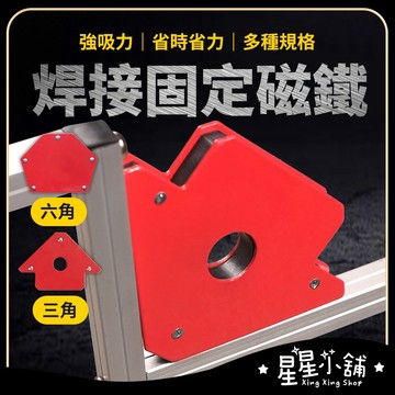 台灣現貨 焊接定位器 固定器 焊接固定磁鐵 三角款 直角磁鐵定位器 磁性方向標示工具 五金工具 星星小舖