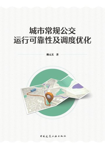 【電子書】城市常规公交运行可靠性及调度优化