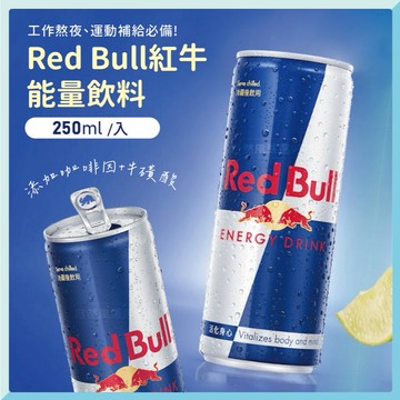 [單瓶] 紅牛 Red Bull 紅牛能量飲料 能量飲 能量飲料 紅牛能量飲 250mlx24入/箱