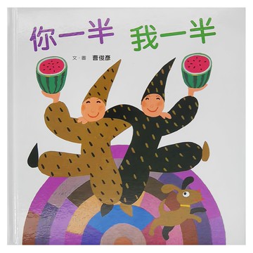 你一半，我一半 三版  小魯文化  不適用