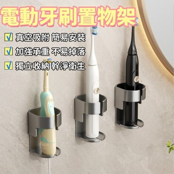 吸盤電動牙刷架 電動牙刷座 壁掛電動牙刷架 電動牙刷架  無痕吸盤 牙刷壁掛架 牙刷架 電動牙刷 瀝水牙刷架