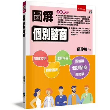 圖解個別諮商(2版)