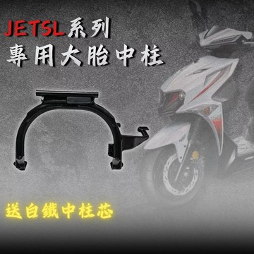 加強型高胎中柱 JETSL SL SUPER C 125 158 專用 大胎中柱 中柱 全新中柱 大胎專用 完美閃過
