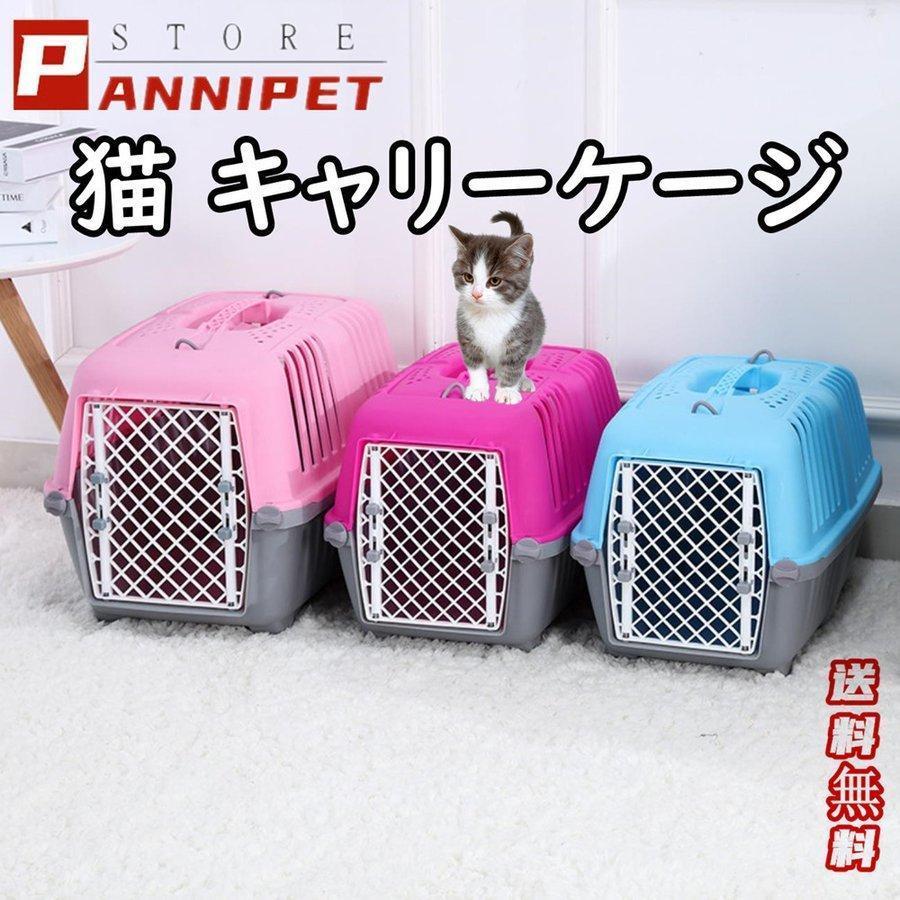 猫 コンテナ ケース ペットキャリーケージ 犬用 クレート キャット