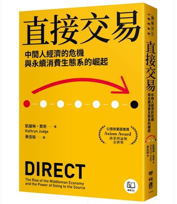 直接交易：中間人經濟的危機與永續消費生態系的崛起[二手書_良好]