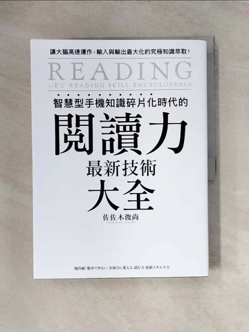 【書寶二手書T1／行銷_TTQ】智慧型手機知識碎片化時代的「閱讀力」最新技術大全：把現代病「無法集中」轉為個人智能，「輸入」與「輸出」最大化！_佐佐木俊尚, 林巍翰