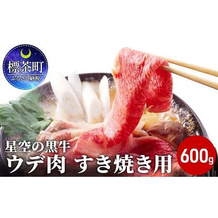 ふるさと納税 北海道産 星空の黒牛 ウデ肉 すき焼き用 600g すき焼き ブランド牛 北海道標茶町