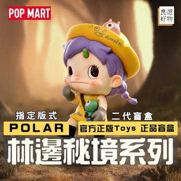 良選好物「預購/免運」Polar 林邊秘境系列 泡泡瑪特 寶拉 二代 盲盒 全新中盒 公仔 潮玩擺件 可愛擺件 桌面擺件