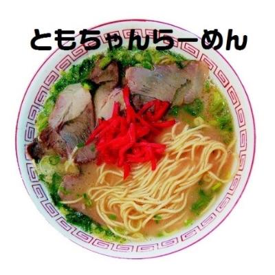 ふるさと納税 上毛町 博多豚骨ラーメン　名店「ともちゃんラーメン」 10食セット