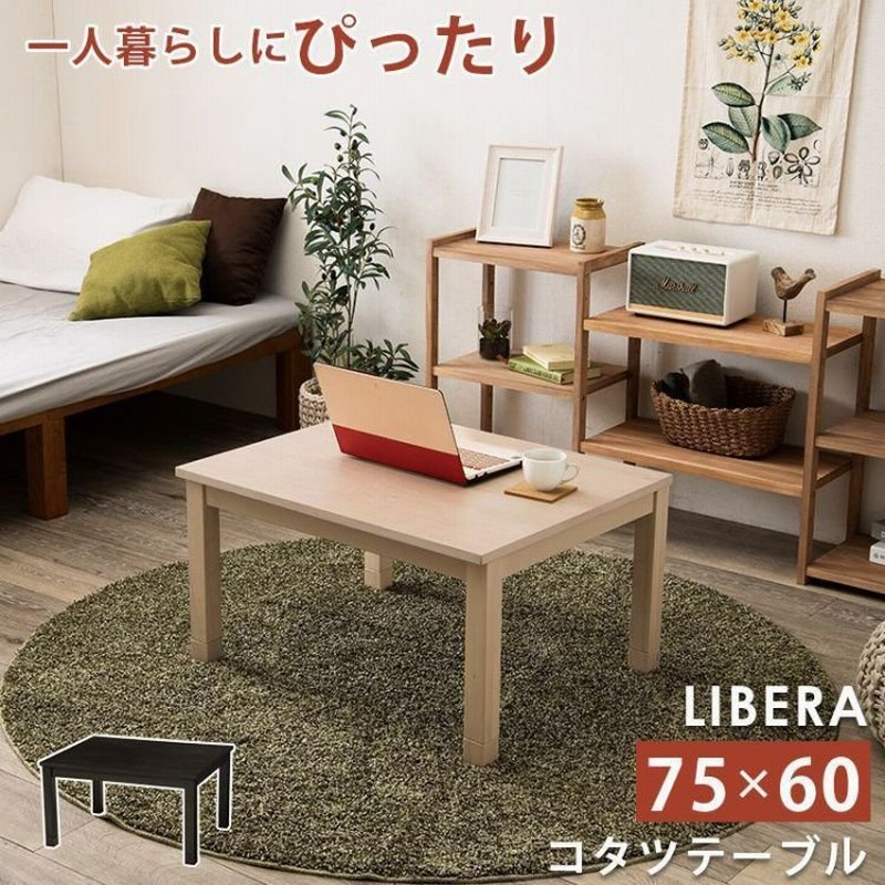 こたつテーブル おしゃれ 長方形 75cm コタツテーブル 一人暮らし こたつテーブル 通販 Lineポイント最大0 5 Get Lineショッピング