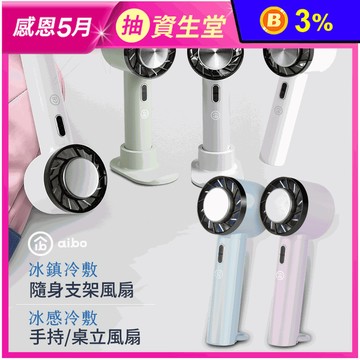 【aibo】黑科技瞬冷冰敷手持風扇 USB充電式 冷敷降溫 隨身/桌上型電風扇