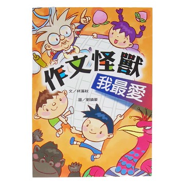 小魯文化 作文怪獸我最愛 三版