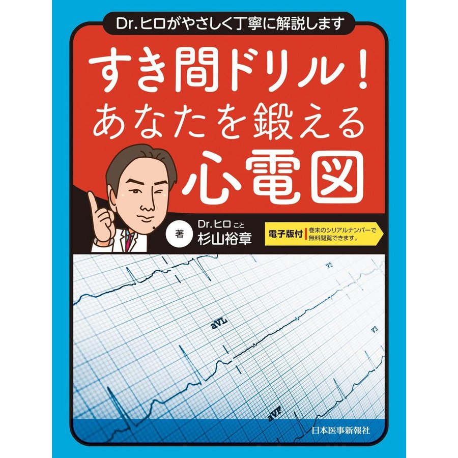 すき間ドリル あなたを鍛える心電図電子版付