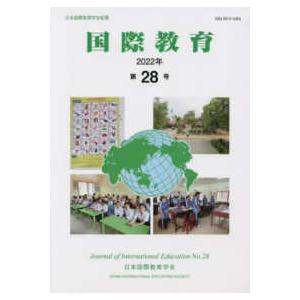 国際教育 〈第２８号（２０２２年）〉 日本国際教育学会紀要