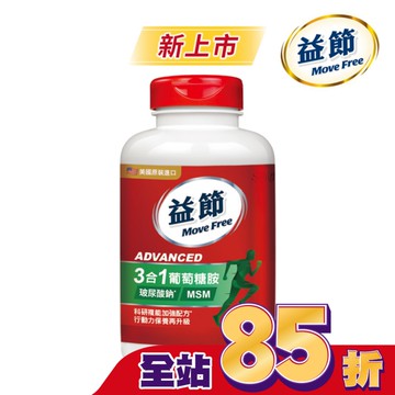Move Free 益節 葡萄糖胺複能3合1加強錠 150錠