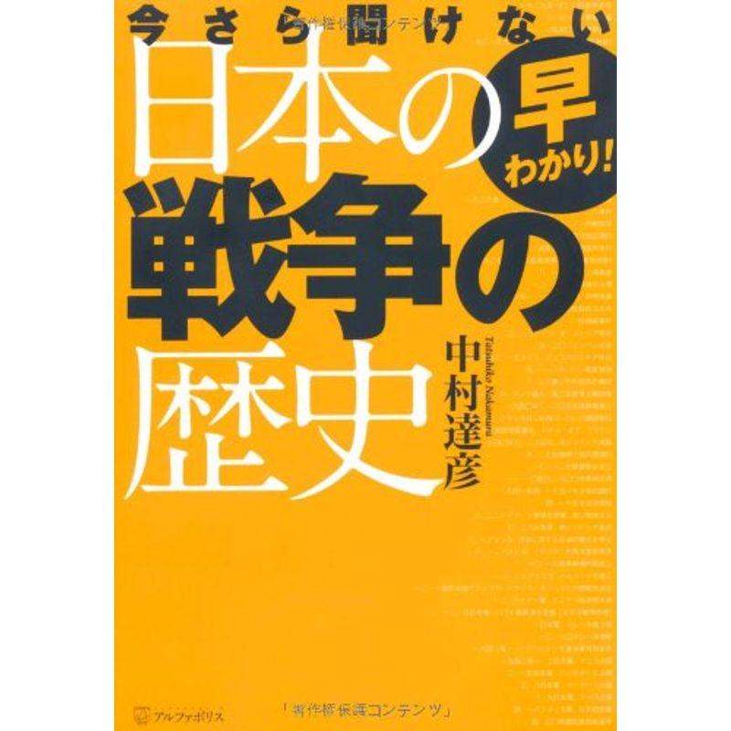 早わかり今さら聞けない日本の戦争の歴史