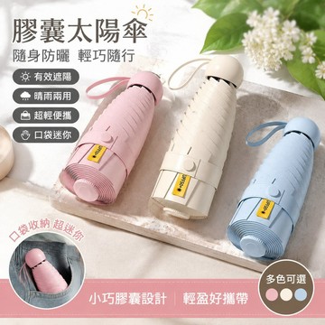 【可打統編】膠囊太陽傘口袋防曬 防紫外線遮陽晴雨兩用 女迷你五折疊 超輕便攜 隨身遮陽必備神器 KZXY
