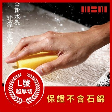 mbm台灣製超厚切水洗式珪藻土地墊(l號下單區)-不含石綿