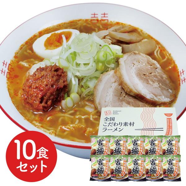 宮城 辛味噌ラーメン10食セット ギフト プレゼント お中元 御中元 お歳暮 御歳暮