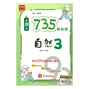 金安國中735輕鬆讀康版自然2上