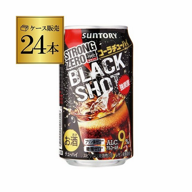 サントリー 196 ストロングゼロ Black Shot ブラックショット 350ml 24缶 1ケース 1本当たり98円 税別 チューハイ コーラ 長s お歳暮 通販 Lineポイント最大0 5 Get Lineショッピング