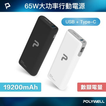 65W大功率行動電源 雙向快充 19200mAh USB Type-C 可充筆電